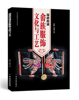 福建霞浦畲族服饰文化与工艺 畲族服饰文化变迁及传承 畲族服饰发型头饰配图案结构设计 畲族服饰研究参考 少数民族服饰文化书籍