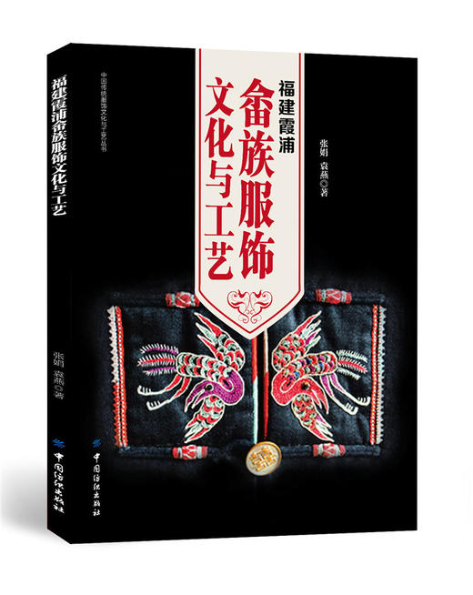 福建霞浦畲族服饰文化与工艺 畲族服饰文化变迁及传承 畲族服饰发型头饰配图案结构设计 畲族服饰研究参考 少数民族服饰文化书籍 商品图0