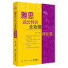 雅思高分特训全攻略阅读篇 张大世 中国纺织出版社 雅思考试必备 英语阅读训练 英语阅读雅思考试高分特训 英语考试 英语学习 商品缩略图0