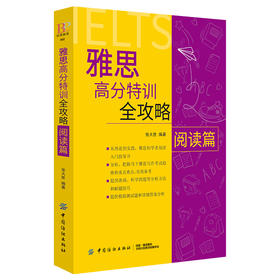 雅思高分特训全攻略阅读篇 张大世 中国纺织出版社 雅思考试必备 英语阅读训练 英语阅读雅思考试高分特训 英语考试 英语学习