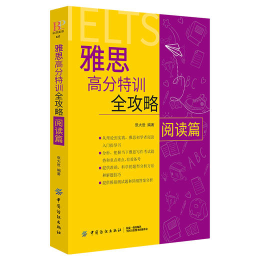 雅思高分特训全攻略阅读篇 张大世 中国纺织出版社 雅思考试必备 英语阅读训练 英语阅读雅思考试高分特训 英语考试 英语学习 商品图0