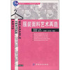 普通高等教育“十一五”国家级规划教材：服装面料艺术再造 适用于高等服装专业师生以及服装、面料设计工作者学习和参考 商品缩略图0
