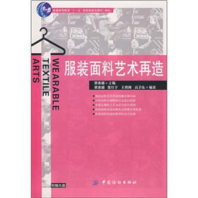 普通高等教育“十一五”国家级规划教材：服装面料艺术再造 适用于高等服装专业师生以及服装、面料设计工作者学习和参考