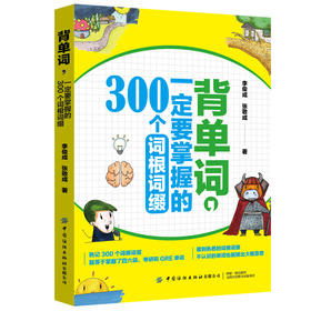 背单词 一定要掌握的300个词根 英语单词词根词缀联想方法记忆口诀单词扩展单词解析 降低单词遗忘率迅速破解单词记忆密码书