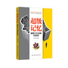 超级记忆：破解记忆宫殿的秘密 记忆术 打造*强大脑的思维导图 快速阅读 高效学习技巧 记忆法教程 商品缩略图0