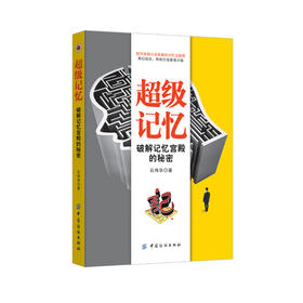 超级记忆：破解记忆宫殿的秘密 记忆术 打造*强大脑的思维导图 快速阅读 高效学习技巧 记忆法教程