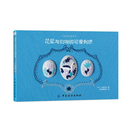 日本刺绣书籍 花草与动物的可爱刺绣 日本童话系刺绣作家川畑杏奈 动物刺绣 植物花草刺绣 刺绣花样教程入门书籍 刺绣图案书 商品图4