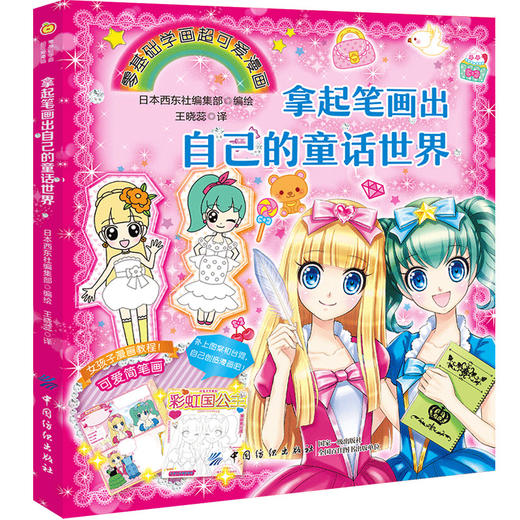 拿起笔画出自己的童话世界 小学生简笔画大全 6-12岁零基础动漫绘画入门书籍小学生漫画教材 商品图0