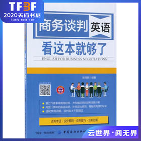 商务谈判英语 看这本就够了