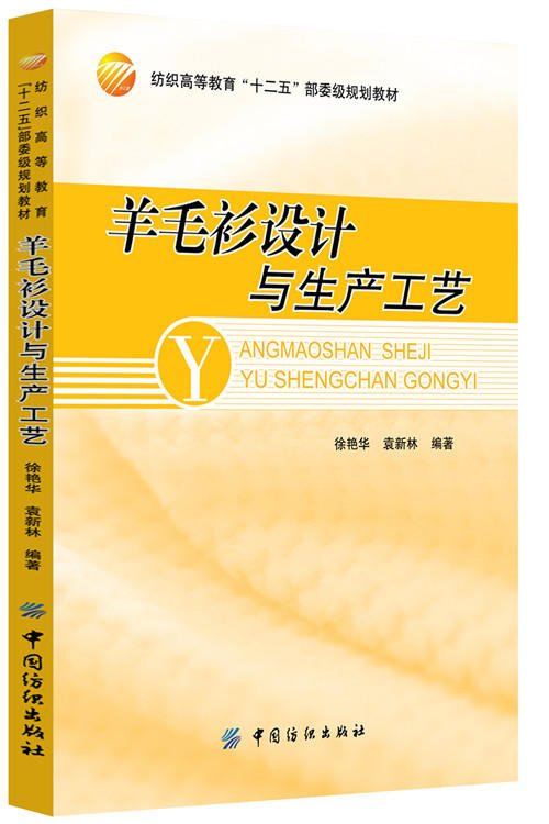 羊毛衫设计与生产工艺 (纺织高等教育十二五部委级规划教材)中国纺织出版社 商品图0