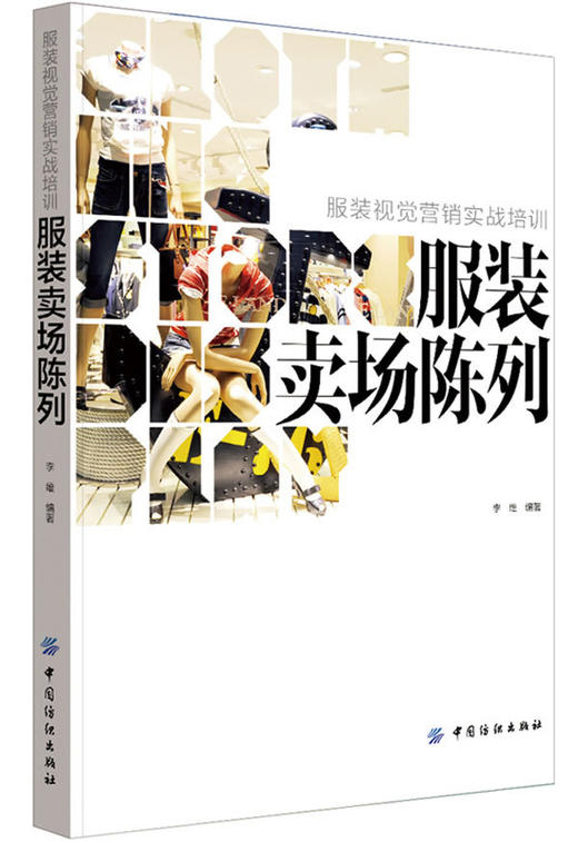 服装卖场陈列规划时尚零售业商品视觉管理及应用 橱窗模特时装造型设计大全服装店卖场书店铺橱窗实战 实体店体验空间布局书籍 商品图0