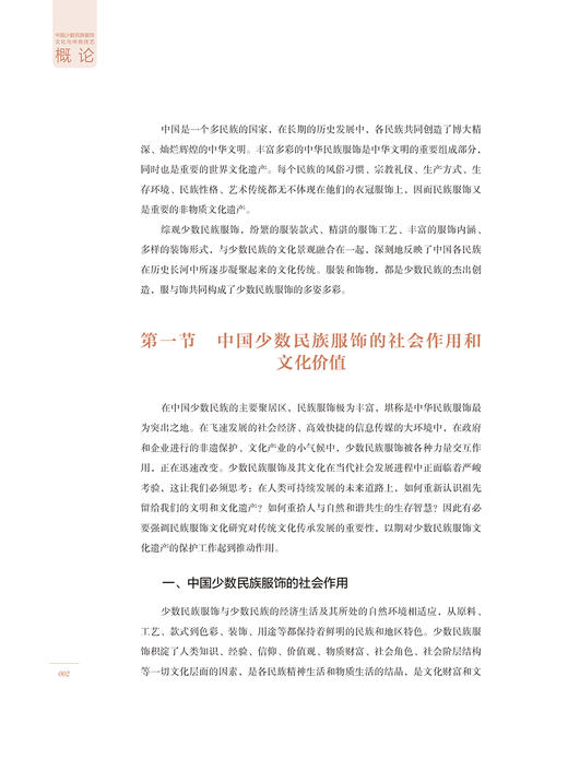 中国少数民族服饰文化与传统技艺概论 中国传统服饰文化书籍 服装设计专业参考书 服装设计书籍素材正版书籍服装文化欣赏鉴赏书籍 商品图3