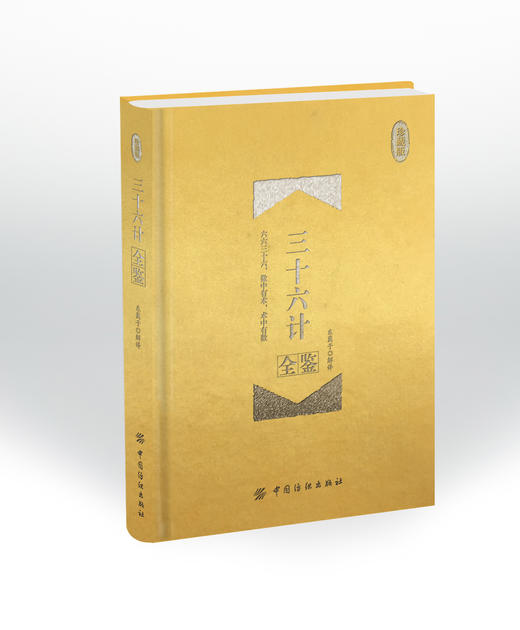 全16册中国哲学国学畅销书籍周易全鉴道德经孙子兵法三十六计菜根谭全集老子孟子中国古代哲学名著礼品书 商品图3
