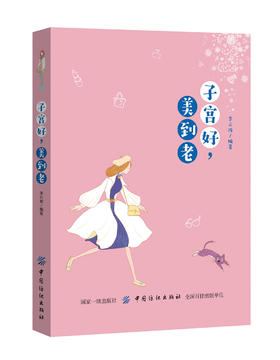 子宫好，美到老子宫好女人才好 女性健康知识 呵护保养子宫女性由内而外保持美丽的健康书 女性健康养生书籍