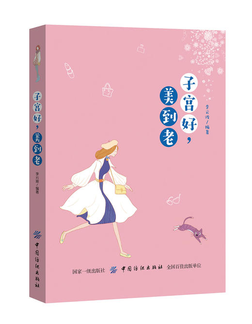 子宫好，美到老子宫好女人才好 女性健康知识 呵护保养子宫女性由内而外保持美丽的健康书 女性健康养生书籍 商品图0