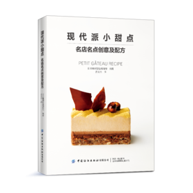 2020新书 现代派小甜点 名店名点创意及配方 甜点新手入门烘焙书籍蛋糕大全 零失败烘焙新手入门书籍挞派巧克力蛋糕糕点甜点制作书