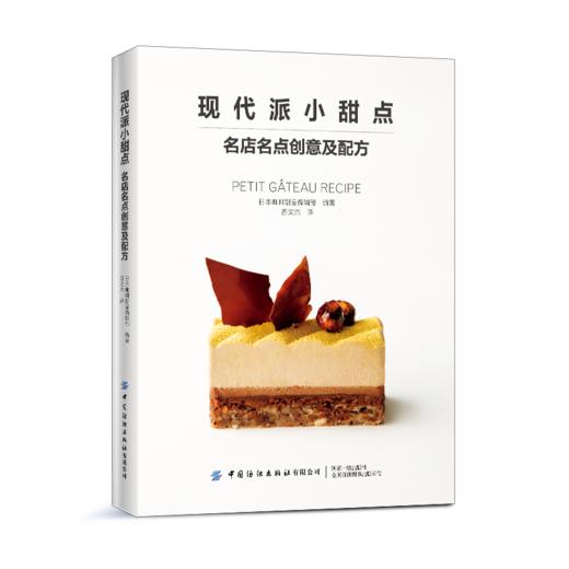 2020新书 现代派小甜点 名店名点创意及配方 甜点新手入门烘焙书籍蛋糕大全 零失败烘焙新手入门书籍挞派巧克力蛋糕糕点甜点制作书 商品图0
