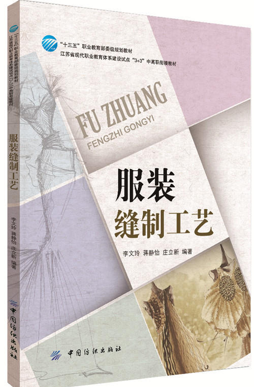 服装缝制工艺 商品图0