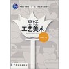普通高等教育“十一五”国家级规划教材：烹饪工艺美术  对于规范化、程式化，以及对烹饪造型艺术的创新教育和审美教育有指导意义 商品缩略图0