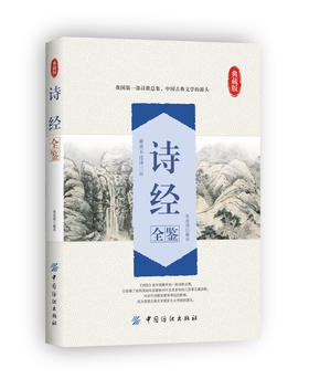 诗经全鉴 正版全诗经全集文白对照译注全305首注音赏析辞典诗词歌赋书大全集鉴赏中华书籍诗经诗经名物解读国学风雅颂全三卷