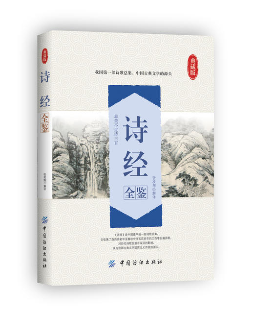 诗经全鉴 正版全诗经全集文白对照译注全305首注音赏析辞典诗词歌赋书大全集鉴赏中华书籍诗经诗经名物解读国学风雅颂全三卷 商品图0