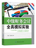 中级财务会计全真模拟实验 经济管理类 财务会计与财务报表 普通高等教育本科规划 商品缩略图1