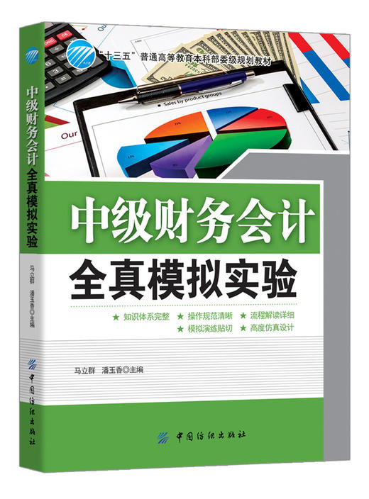 中级财务会计全真模拟实验 经济管理类 财务会计与财务报表 普通高等教育本科规划 商品图1
