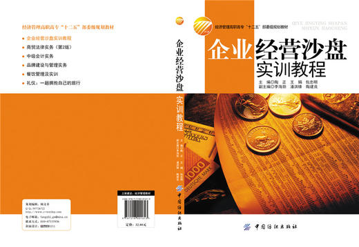 企业经营管理书籍企业经营沙盘模拟教程第2版 考试 论文 高职高专教材 公共课 电子商务企业运营流程商务企业经营管理图书籍 商品图2