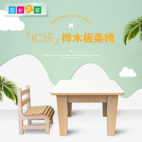 幼儿园1-3.5岁实木板材儿童桌椅家具培训班 IC班-桦木板条椅