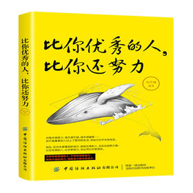 2019新书 比你优秀的人比你还努力 成功励志学 正能量书籍 文学书 迷茫中奋斗年轻人学习参考书 克服负面情绪提升自我摆脱离焦