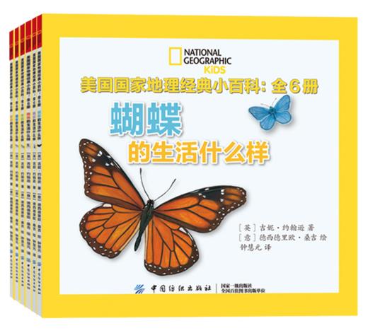 正版书籍 美国国家地理经典小百科：全6册吉妮约翰逊德西德里欧桑吉蝴蝶蜜蜂蚂蚱蚂蚁蜻蜓蜘蛛六位主角形象生动让孩子3~6岁参考 商品图1