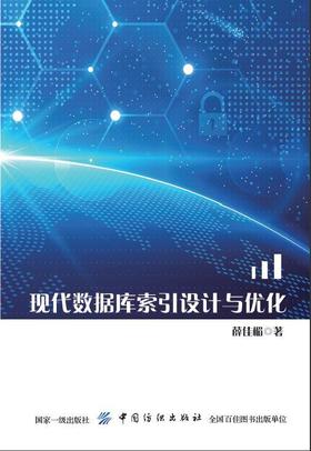 正版  现代数据库索引设计与优化 薛佳楣 9787518050529 中国纺织出版社