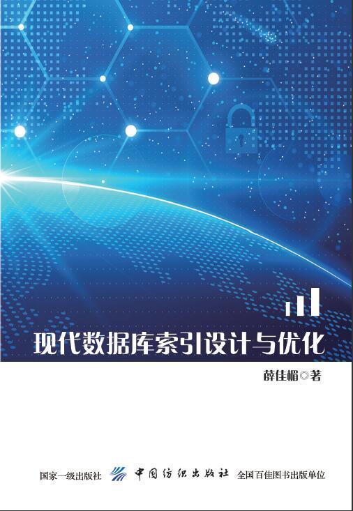 正版  现代数据库索引设计与优化 薛佳楣 9787518050529 中国纺织出版社 商品图0