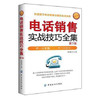 电话销售实战技巧全集 第2版 电话沟通技巧书籍 售前售后客服话术培训 口才训练 提升业绩 营销心理学如何读懂客户心理 电话推销 商品缩略图0