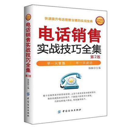 电话销售实战技巧全集 第2版 电话沟通技巧书籍 售前售后客服话术培训 口才训练 提升业绩 营销心理学如何读懂客户心理 电话推销 商品图0