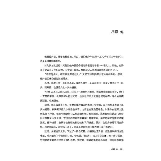 刘慈欣科幻小说 犼先生：锦绣离人 科幻小说 少儿青少年科幻类书籍 初中小学生漫画故事书 商品图4