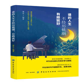 谁的人生不经历低潮 有路就好 译夫 著 所有失去的都会以另一种方式归来心灵鸡汤青春励志正能量随笔畅销文学小说畅销书籍排行榜