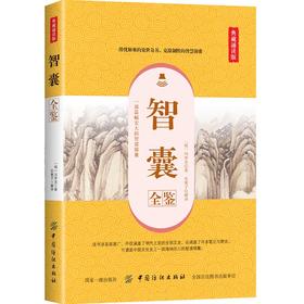 智囊全鉴 典藏诵读版 (明)冯梦龙 著 东篱子 译 中国古诗词文学 正版图书籍 中国纺织出版社