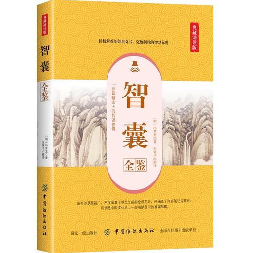 智囊全鉴 典藏诵读版 (明)冯梦龙 著 东篱子 译 中国古诗词文学 正版图书籍 中国纺织出版社 商品图0