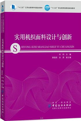 实用机织面料设计与创新