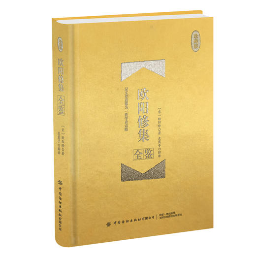 【2021新书】欧阳修集全鉴 珍藏版 迟双明 著 中国纺织出版社 北宋文学家史学家唐宋八大家之一的欧阳修作品集 国学普及读物书籍 商品图0