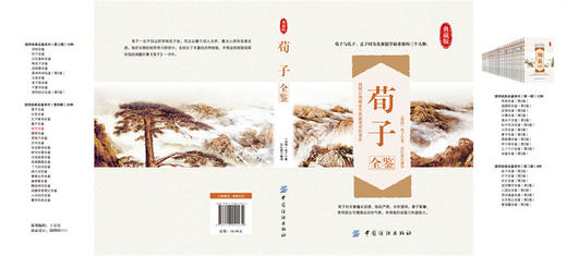 【正版】荀子全鉴(典藏版) 战国)荀子|译者:孙红颖 先哲著述 中国传统文化经典书籍 国学普及读物 人文社会 国学畅销书籍 商品图1