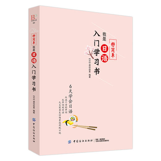 日语自学零基础好简单我是日语入门学习书 零基础者的人设计 利用中文注音 精心收集日本人使用频率的2000个单词 用汉语拼音辅助 商品图1
