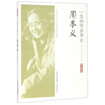 一生痴情在舞台:周本义 商品图0