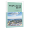 2020新书 太阳能再生除湿转子性能研究 李洁 太阳能再生除湿转子性能研究太阳能转化技术太阳能除湿空调系统技术研究人员参考用书 商品缩略图0