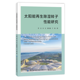 2020新书 太阳能再生除湿转子性能研究 李洁 太阳能再生除湿转子性能研究太阳能转化技术太阳能除湿空调系统技术研究人员参考用书