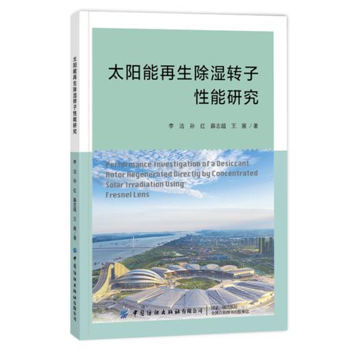 2020新书 太阳能再生除湿转子性能研究 李洁 太阳能再生除湿转子性能研究太阳能转化技术太阳能除湿空调系统技术研究人员参考用书 商品图0