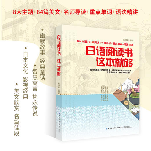 日语阅读书 这本就够 钱剑锋 日语阅读训练 日语阅读专项学习书籍 幽默故事经典童话智慧寓言隽永传说 日本文化影视经典美文欣赏 商品图1