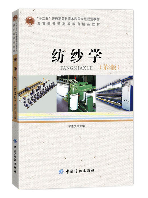 纺纱学(第2版)是“十二五”普通高等教育本科国家级规划教材中的一种纺织工程专业的教材 相关专业的工程技术人员和科研工作者参考 商品图0
