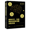 【正版书籍】超级记忆快速阅读与思维导图训练手册黄玉强青少年中小学生高效学习工作技巧单词古诗词速记诀窍逻辑思维培养大脑开发 商品缩略图0